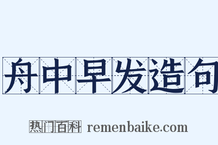 舟中早发造句是什么意思的图片